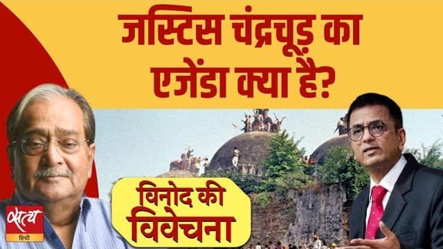 पूर्व सीजेआई चंद्रचूड़ का अयोध्या एजेंडा क्या? पूर्व सीजेआई चंद्रचूड़ का अयोध्या एजेंडा क्या?