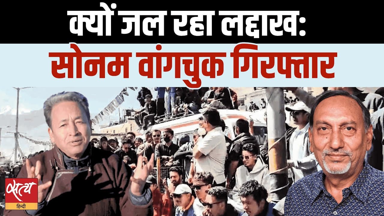 क्यों जल रहा लद्दाख? सोनम वांगचुक गिरफ्तार, SECMOL पर बैन! क्यों जल रहा लद्दाख? सोनम वांगचुक गिरफ्तार, SECMOL पर बैन!