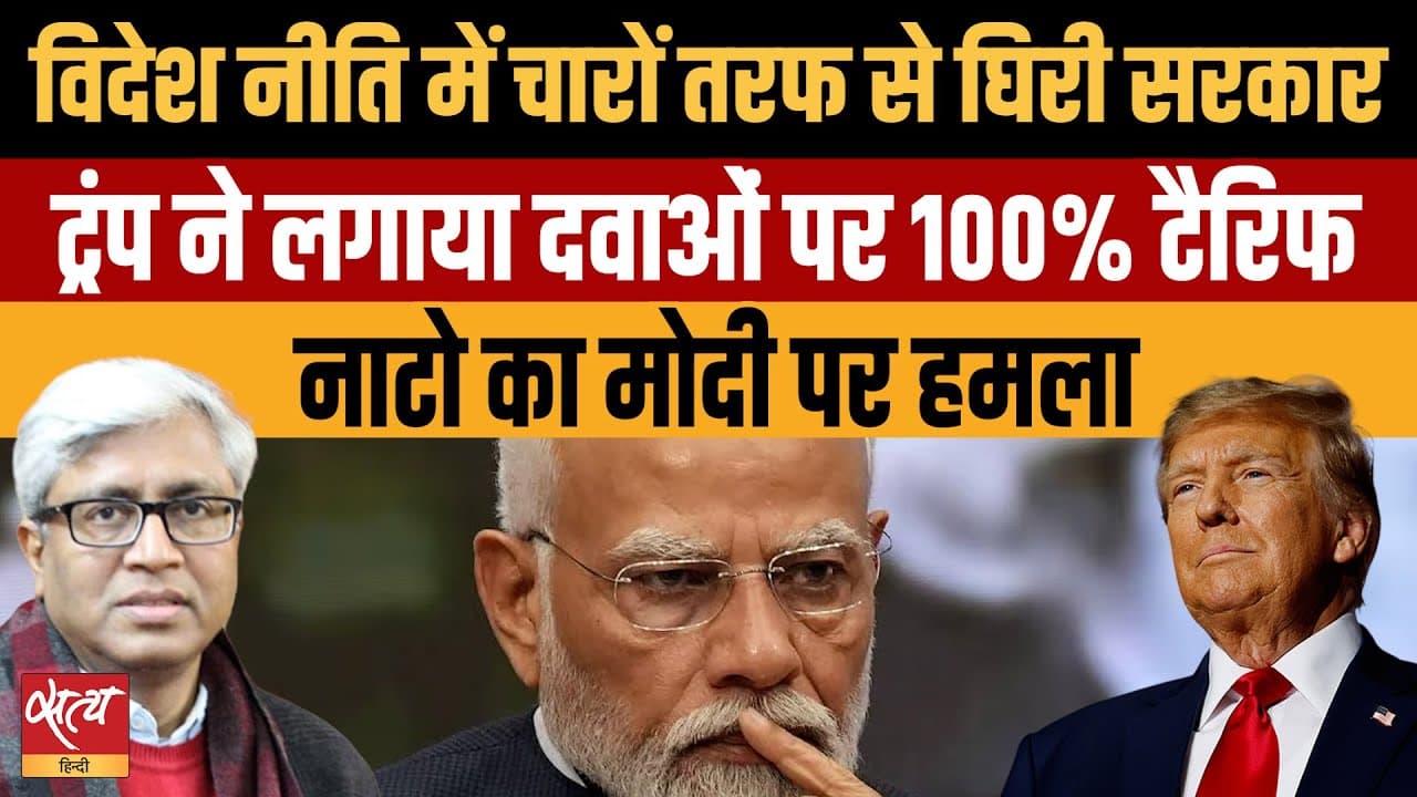 मोदी सरकार की विदेश नीति पर चौतरफा वार? मोदी सरकार की विदेश नीति पर चौतरफा वार?