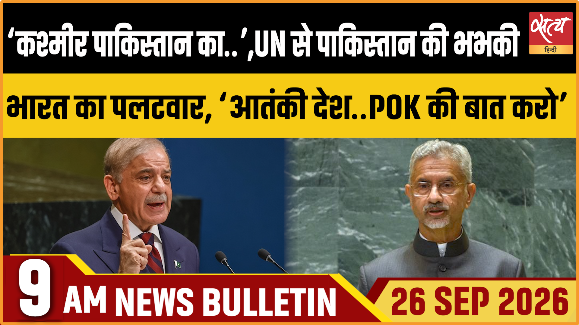 Satya Hindi News बुलेटिन । 26 सितंबर, सुबह 9 बजे तक की ख़बरें Satya Hindi News बुलेटिन । 26 सितंबर, सुबह 9 बजे तक की ख़बरें 