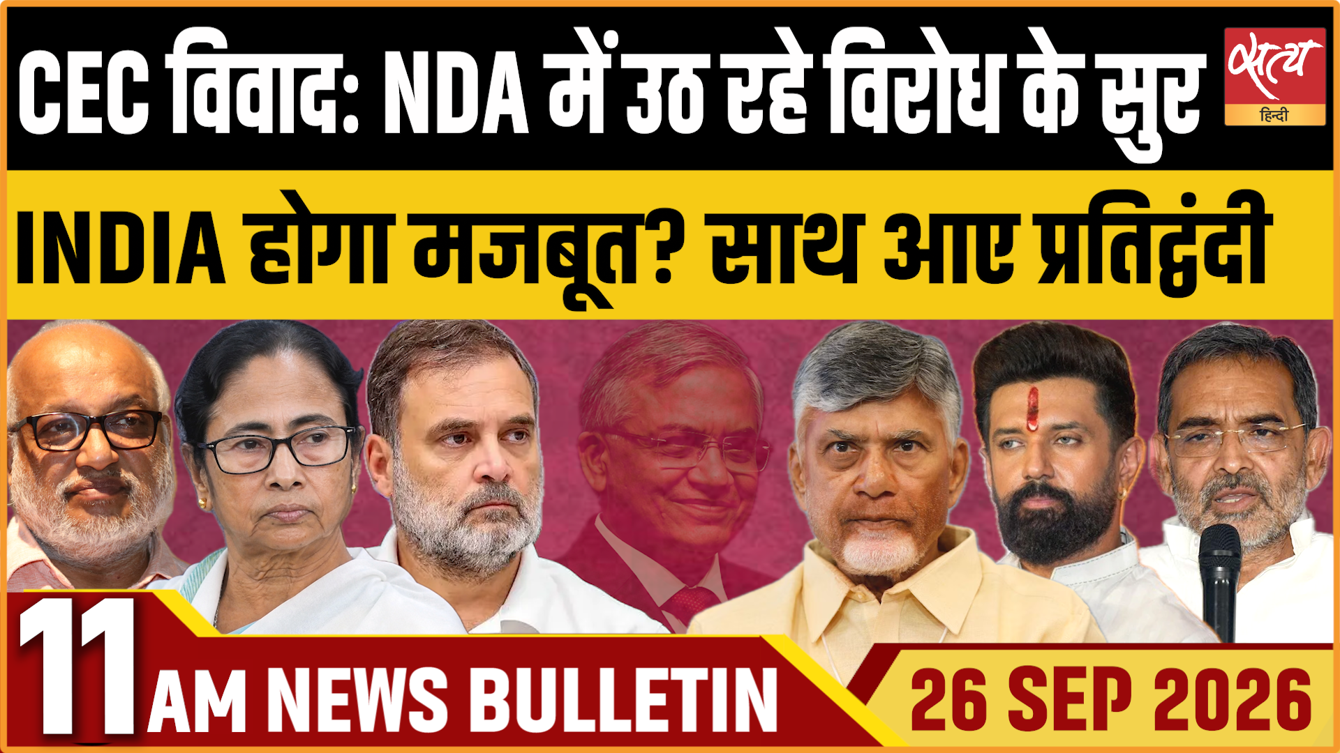 Satya Hindi News बुलेटिन । 26 सितंबर, सुबह 11 बजे तक की ख़बरें Satya Hindi News बुलेटिन । 26 सितंबर, सुबह 11 बजे तक की ख़बरें 