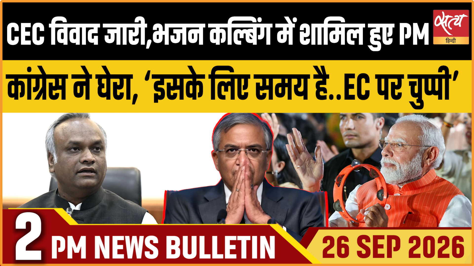 Satya Hindi News बुलेटिन । 26 सितंबर, दोपहर 2 बजे तक की ख़बरें Satya Hindi News बुलेटिन । 26 सितंबर, दोपहर 2 बजे तक की ख़बरें