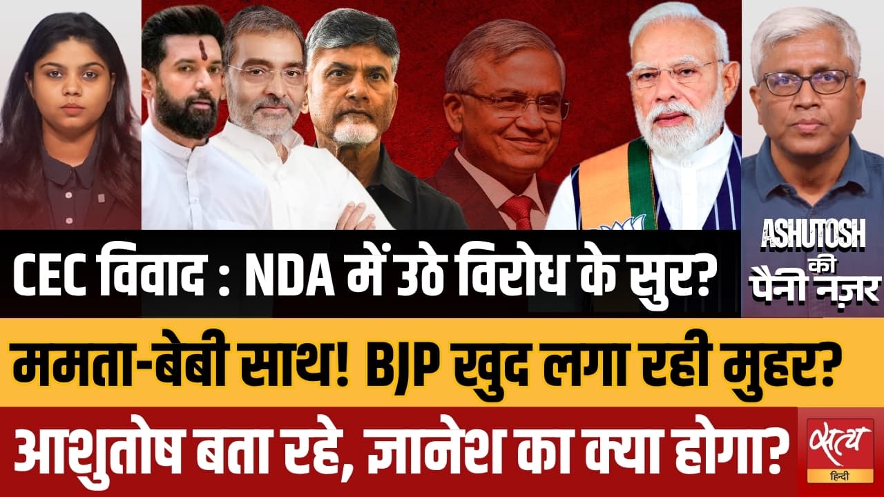 CEC Gyanesh Kumar विवाद: NDA में बग़ावत? TDP, LJP ने उठाई मांग! INDIA गठबंधन हुआ और मज़बूत? CEC Gyanesh Kumar विवाद: NDA में बग़ावत? TDP, LJP ने उठाई मांग! INDIA गठबंधन हुआ और मज़बूत?