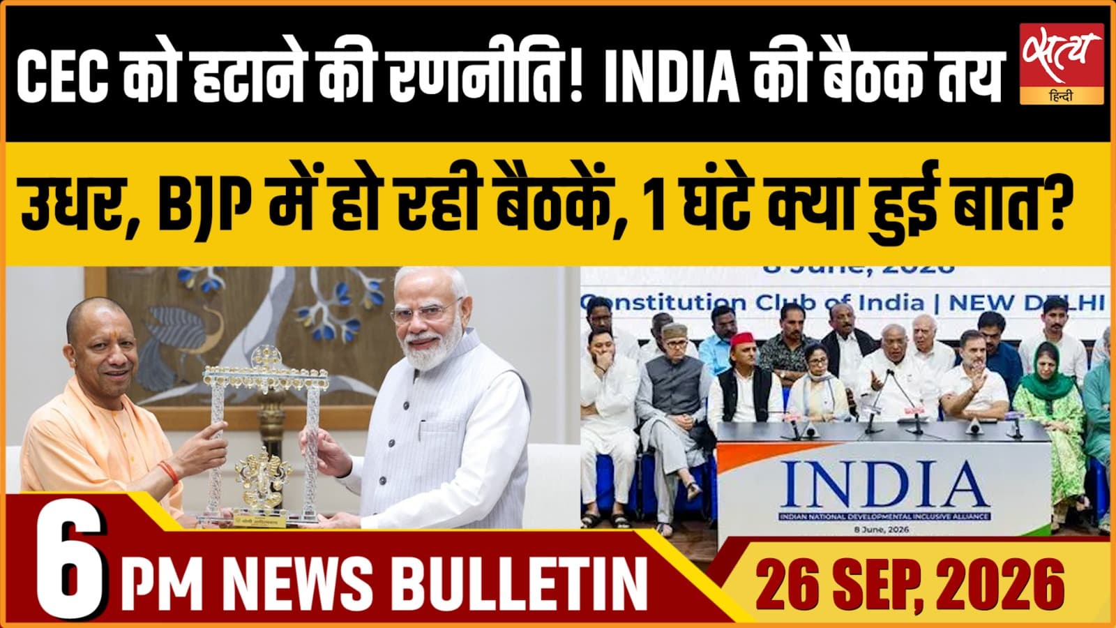 Satya Hindi News बुलेटिन ।26 सितंबर, शाम 6 बजे तक की ख़बरें Satya Hindi News बुलेटिन ।26 सितंबर, शाम 6 बजे तक की ख़बरें 