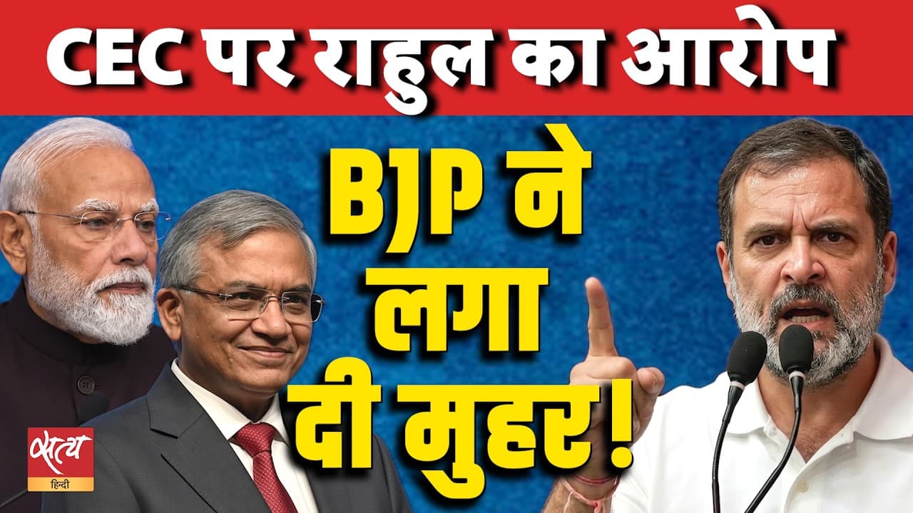 CEC विवाद: क्या BJP के बचाव ने राहुल गांधी के आरोपों की पुष्टि की? | सत्य हिंदी CEC विवाद: क्या BJP के बचाव ने राहुल गांधी के आरोपों की पुष्टि की? | सत्य हिंदी