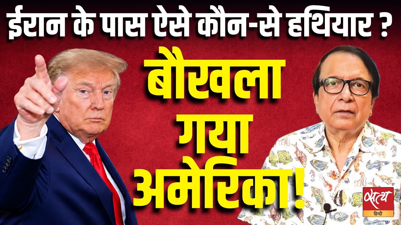 Iran के नए हथियारों ने बिगाड़ा Trump का प्लान!| क्या अब होगा हमला? | Satya Hindi Iran के नए हथियारों ने बिगाड़ा Trump का प्लान!| क्या अब होगा हमला? | Satya Hindi