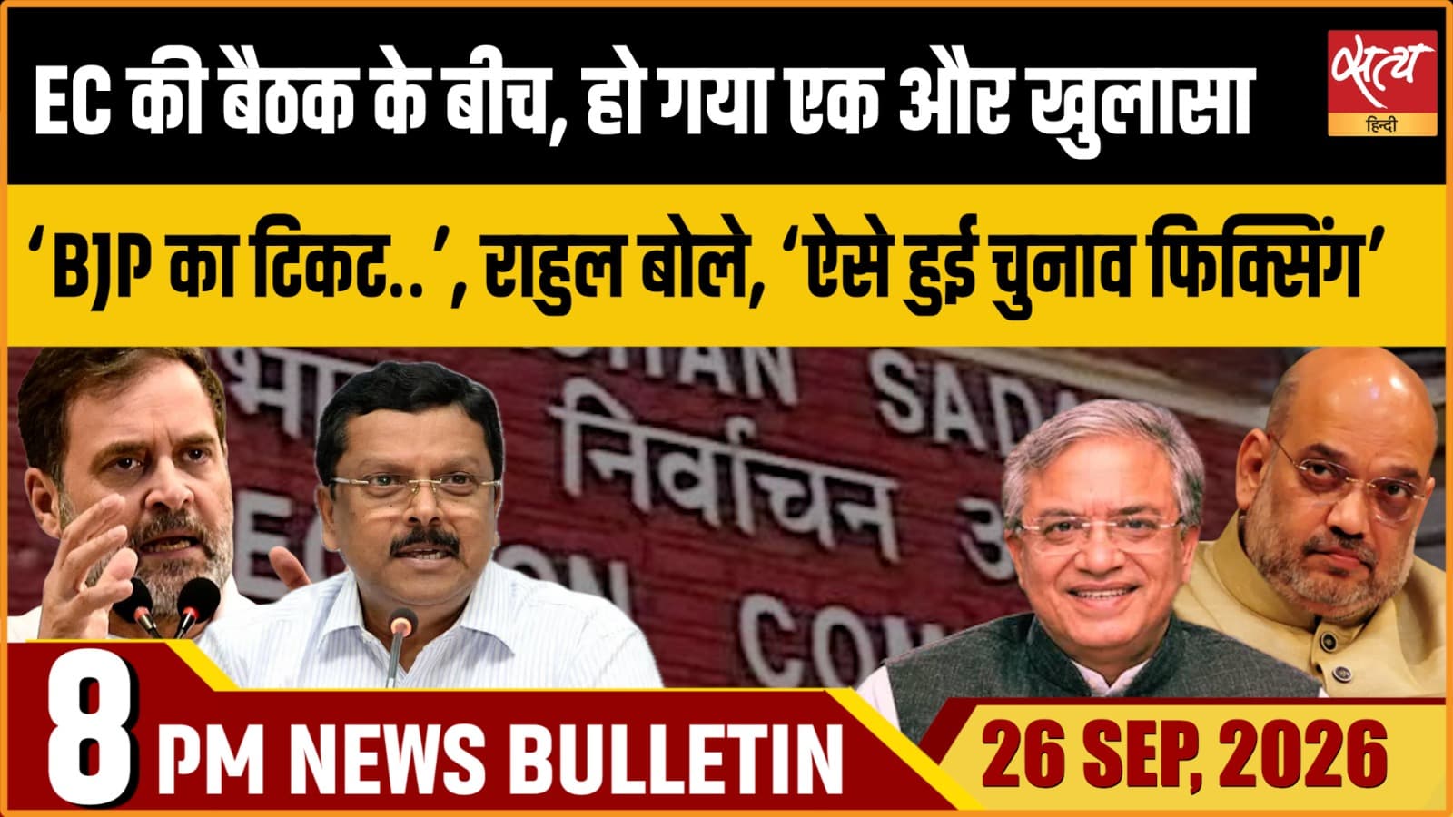 Satya Hindi News बुलेटिन ।26 सितंबर, रात 8 बजे तक की ख़बरें Satya Hindi News बुलेटिन ।26 सितंबर, रात 8 बजे तक की ख़बरें 