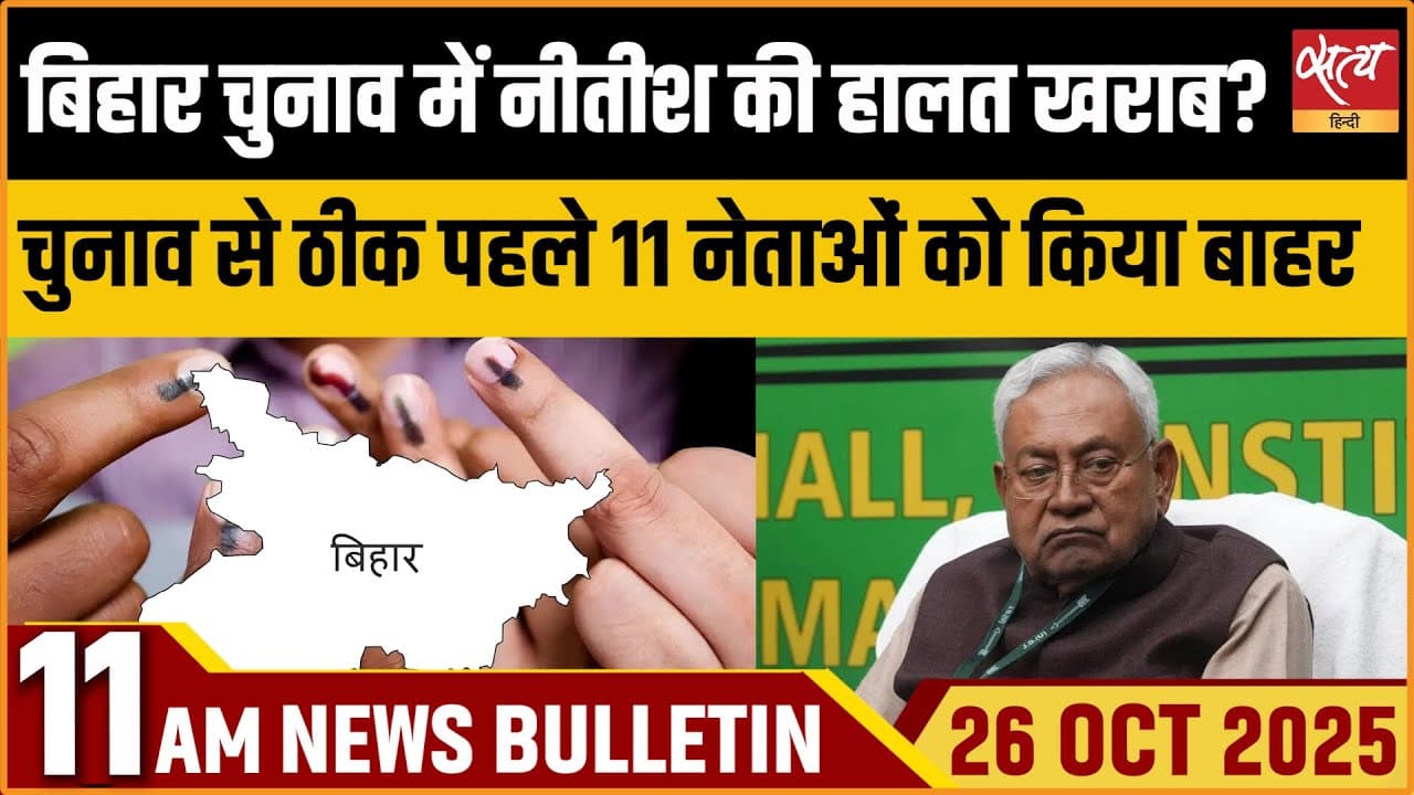 Satya Hindi News Bulletin । 26 अक्टूबर, सुबह 11 बजे की ख़बरें Satya Hindi News Bulletin । 26 अक्टूबर, सुबह 11 बजे की ख़बरें