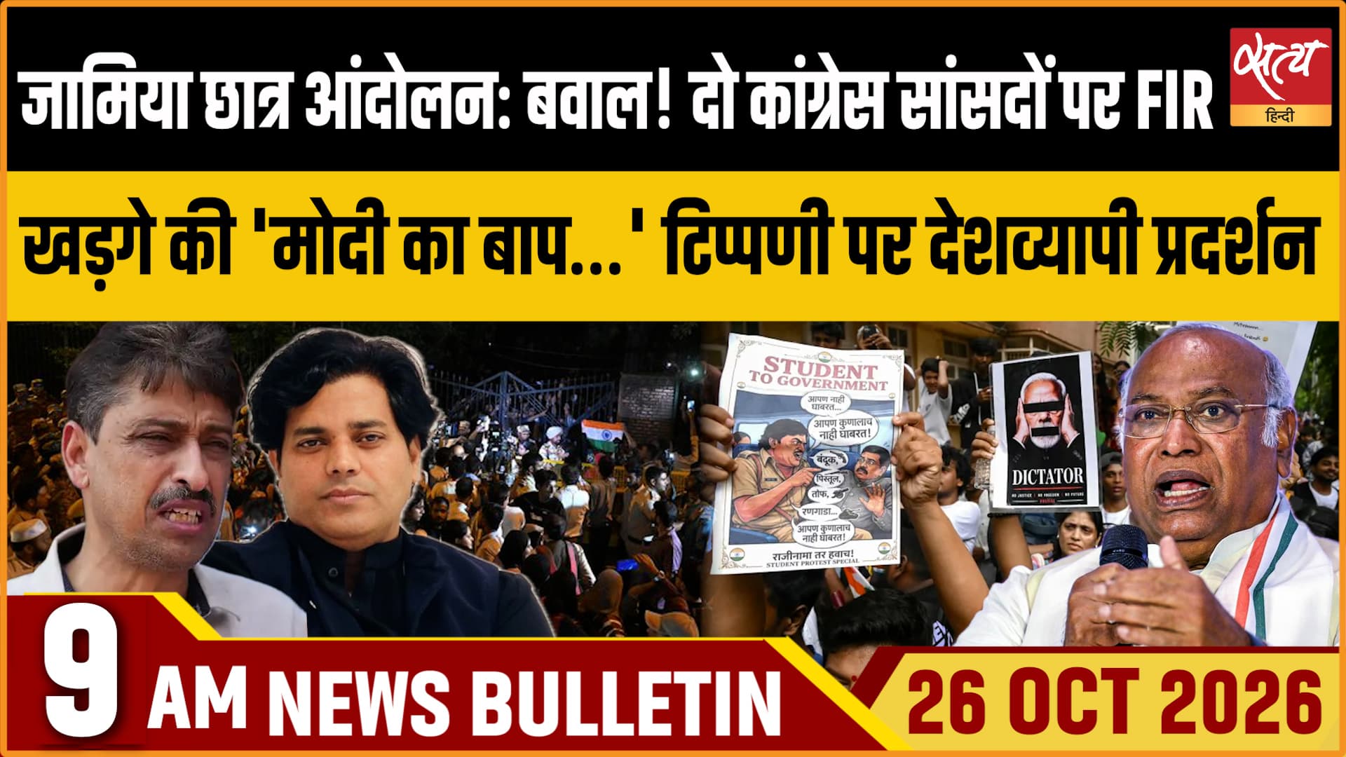 Satya Hindi News बुलेटिन । 26 अक्टूबर, सुबह 9 बजे तक की ख़बरें Satya Hindi News बुलेटिन । 26 अक्टूबर, सुबह 9 बजे तक की ख़बरें 