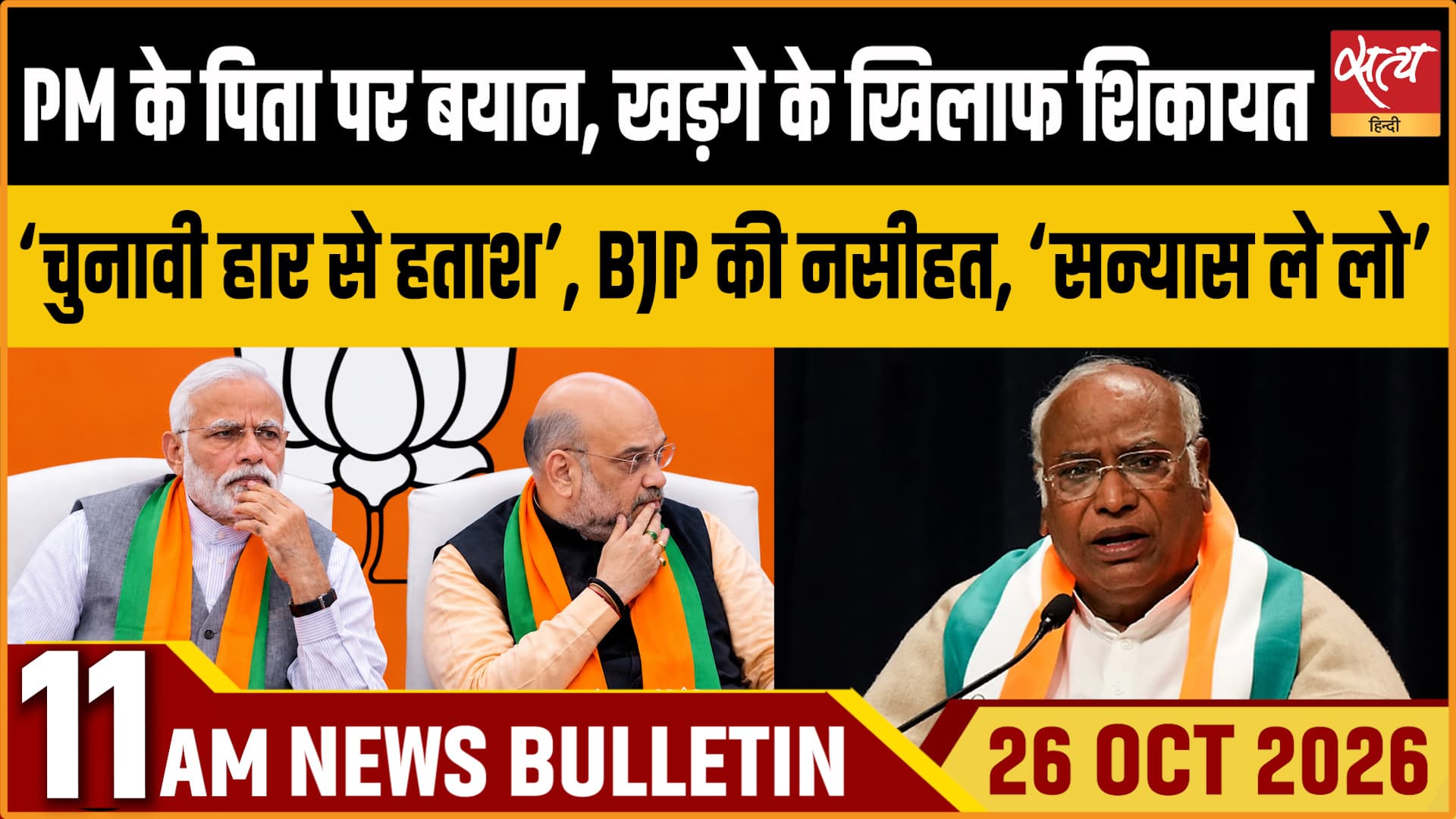 Satya Hindi News बुलेटिन । 26 अक्टूबर, सुबह 11 बजे तक की ख़बरें Satya Hindi News बुलेटिन । 26 अक्टूबर, सुबह 11 बजे तक की ख़बरें 