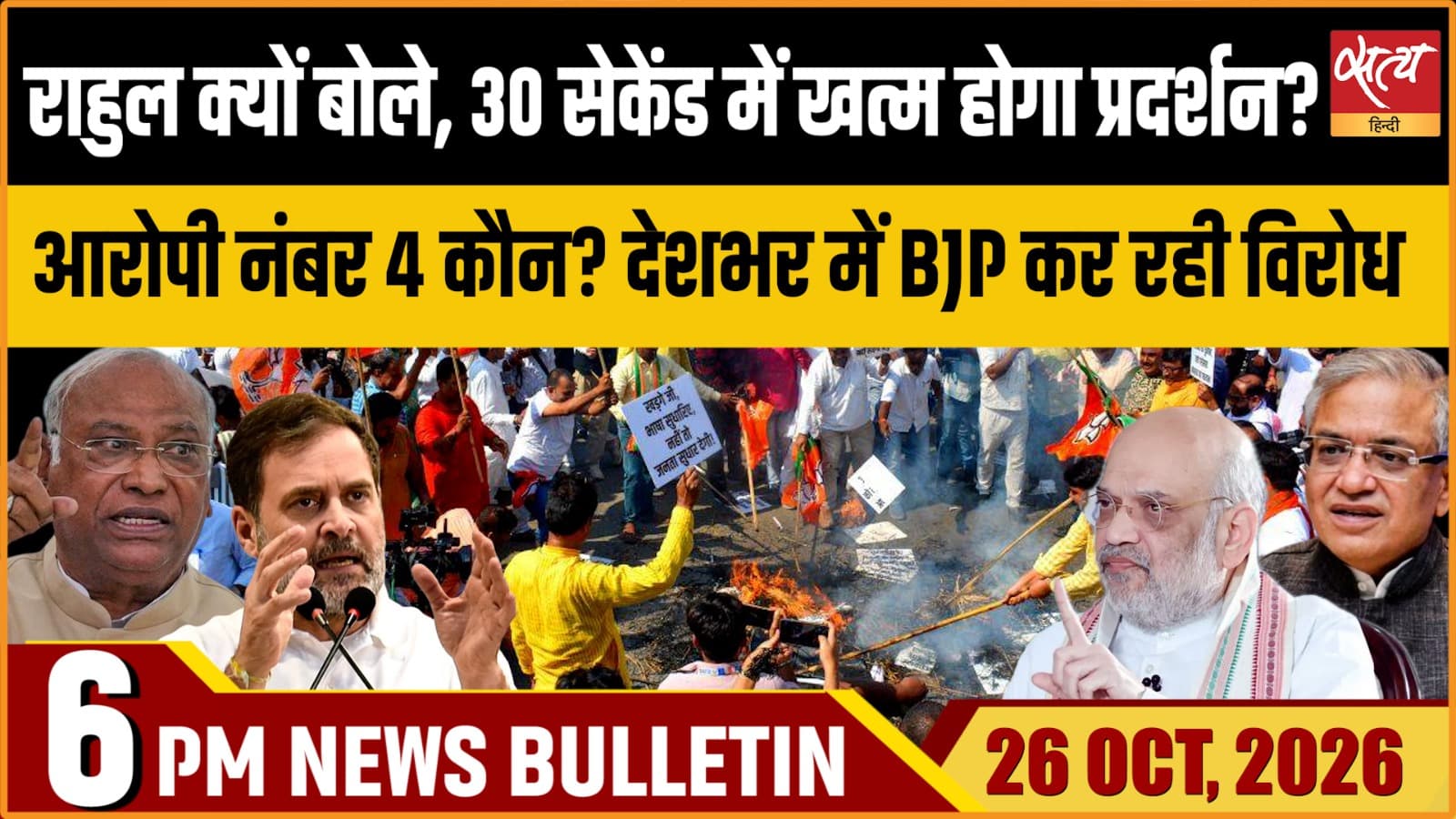 Satya Hindi News बुलेटिन ।26 अक्टूबर, शाम 6 बजे तक की ख़बरें Satya Hindi News बुलेटिन ।26 अक्टूबर, शाम 6 बजे तक की ख़बरें 