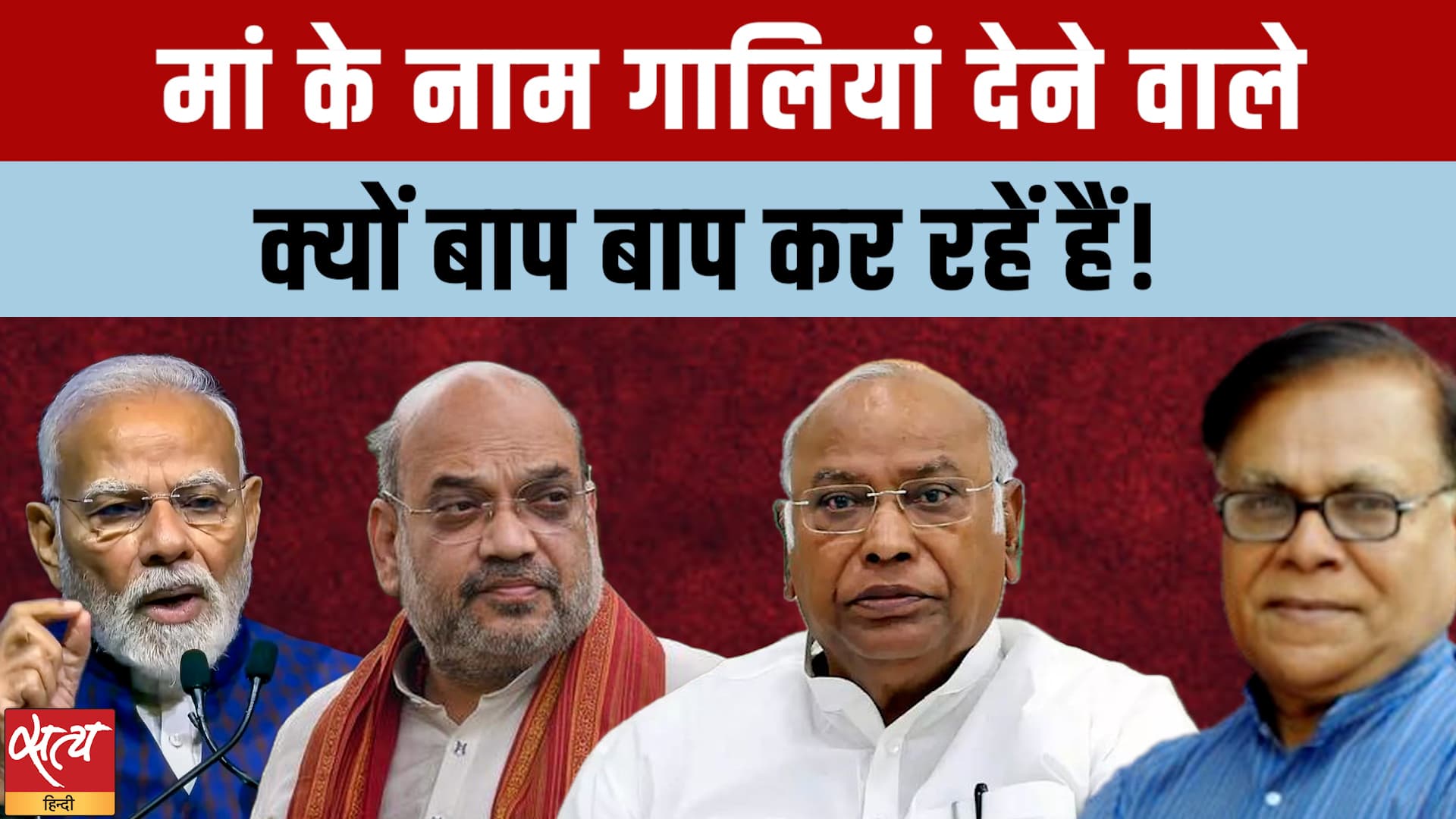 Kharge का Modi पर बयान: गालियां देने वाले अब 'बाप' पर क्यों भड़के? Kharge का Modi पर बयान: गालियां देने वाले अब 'बाप' पर क्यों भड़के?