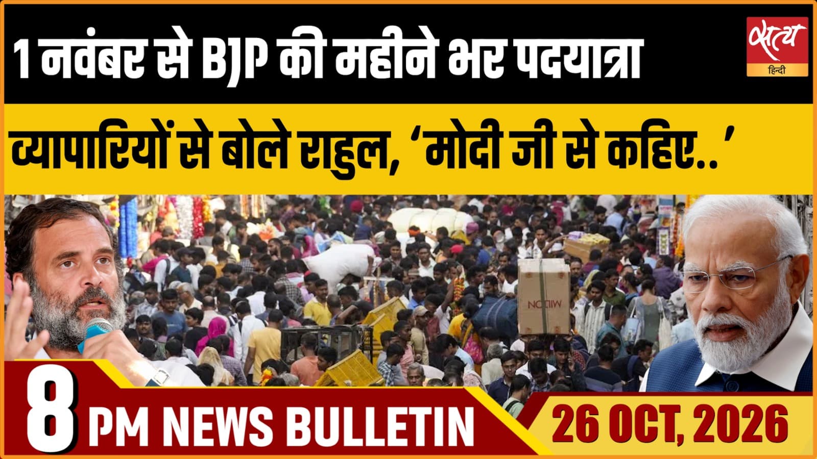 Satya Hindi News बुलेटिन ।26 अक्टूबर, रात 8 बजे तक की ख़बरें Satya Hindi News बुलेटिन ।26 अक्टूबर, रात 8 बजे तक की ख़बरें 