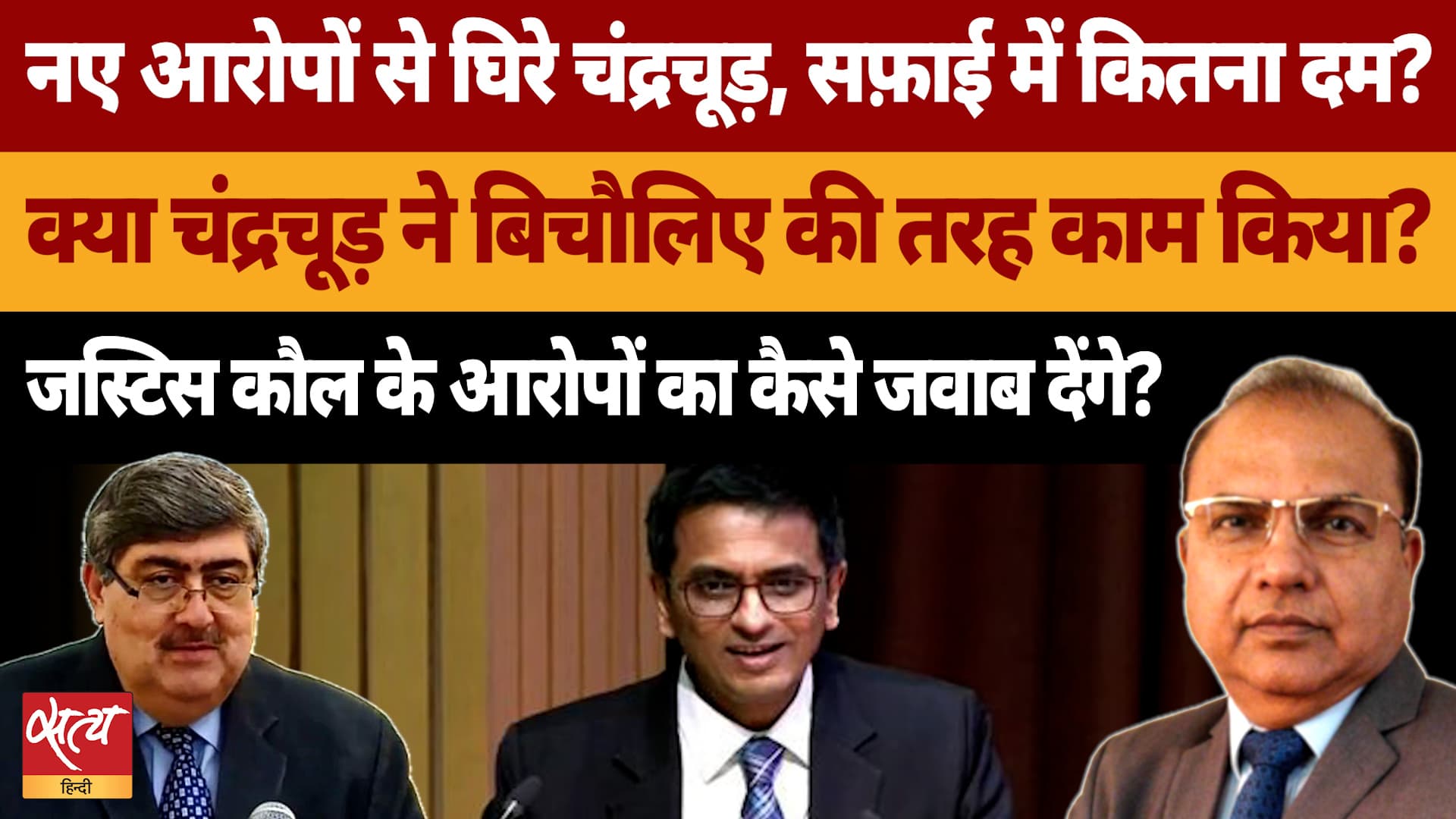 Ex-CJI Chandrachud पर Justice Kaul का बड़ा खुलासा, जजों की नियुक्ति में 'Secret Deal'? Ex-CJI Chandrachud पर Justice Kaul का बड़ा खुलासा, जजों की नियुक्ति में 'Secret Deal'?