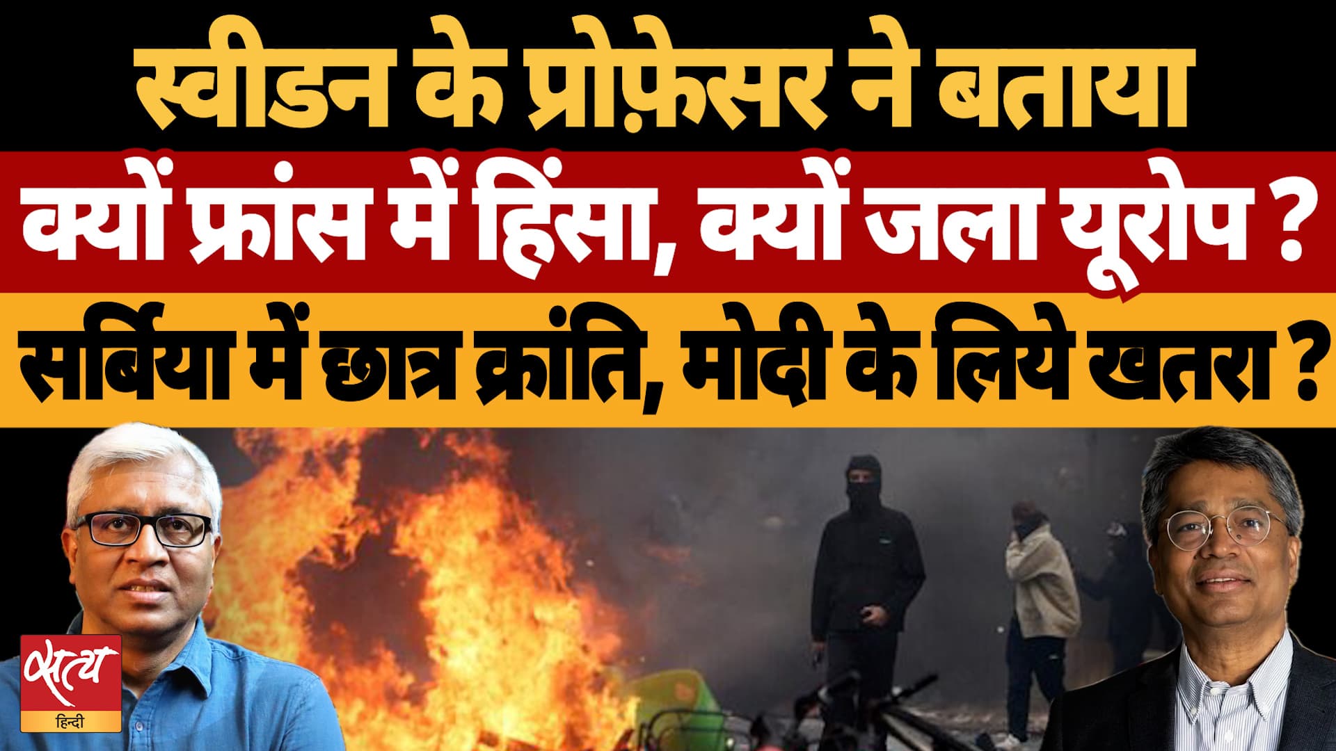 France में हिंसा, Europe में छात्रों का हंगामा, Serbia में क्रांति! भारत पर क्या होगा असर? France में हिंसा, Europe में छात्रों का हंगामा, Serbia में क्रांति! भारत पर क्या होगा असर?