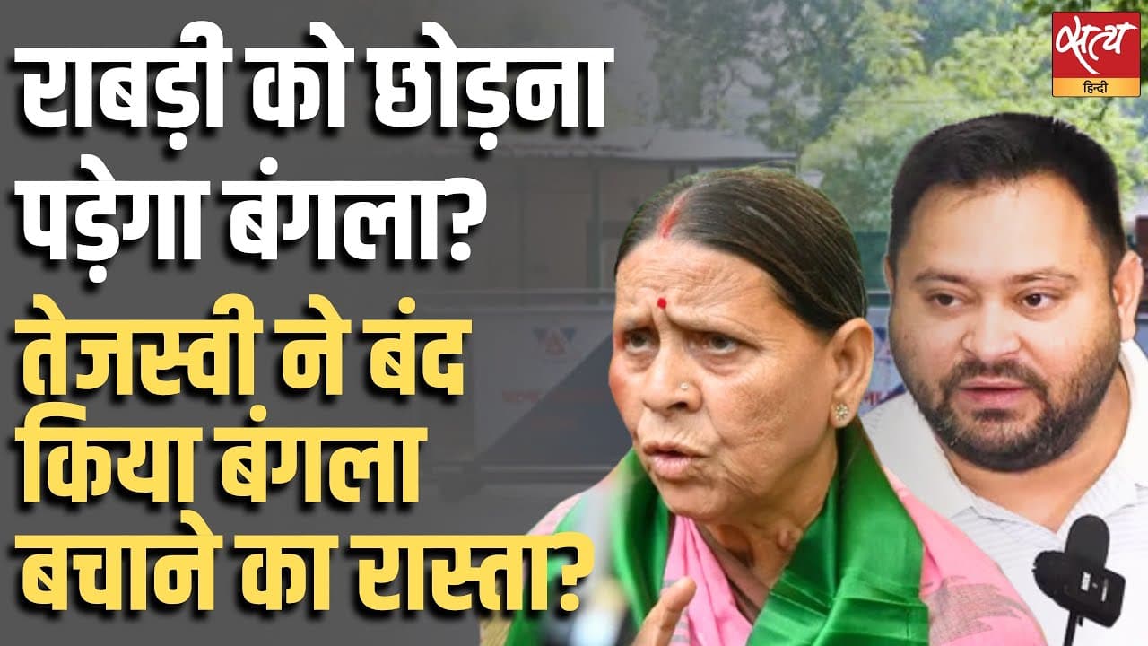 राबड़ी को छोड़ना पड़ेगा बंगला? तेजस्वी ने बंद किया बंगला बचाने का रास्ता? राबड़ी को छोड़ना पड़ेगा बंगला? तेजस्वी ने बंद किया बंगला बचाने का रास्ता?