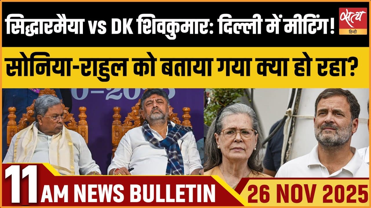 Satya Hindi News Bulletin । 26 नवंबर, सुबह 11 बजे की ख़बरें Satya Hindi News Bulletin । 26 नवंबर, सुबह 11 बजे की ख़बरें