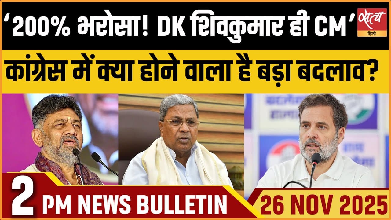 Satya Hindi News Bulletin । 26 नवंबर, दोपहर 2 बजे की ख़बरें Satya Hindi News Bulletin । 26 नवंबर, दोपहर 2 बजे की ख़बरें