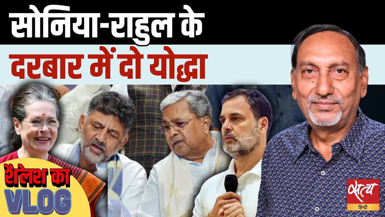 सिद्धारमैया vs डीके शिवकुमार: कांग्रेस में कौन लेगा CM की जगह? सिद्धारमैया vs डीके शिवकुमार: कांग्रेस में कौन लेगा CM की जगह?