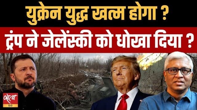 यूक्रेन वार होगा खत्म? क्या ज़ेलेंस्की बचेंगे, ट्रंप की शांति योजना क्या? यूक्रेन वार होगा खत्म? क्या ज़ेलेंस्की बचेंगे, ट्रंप की शांति योजना क्या?