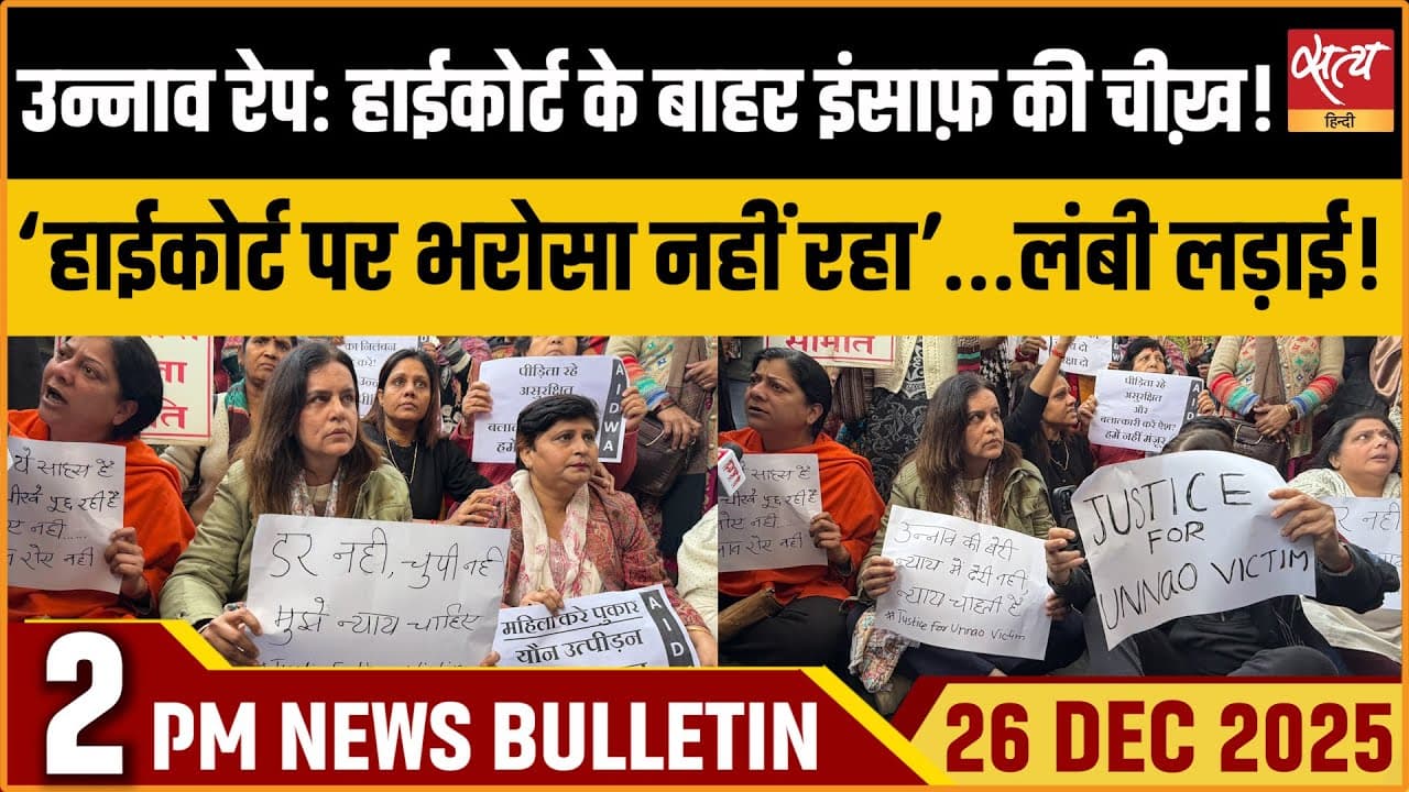 Satya Hindi News Bulletin । 26 दिसंबर, दोपहर 2 बजे की ख़बरें Satya Hindi News Bulletin । 26 दिसंबर, दोपहर 2 बजे की ख़बरें