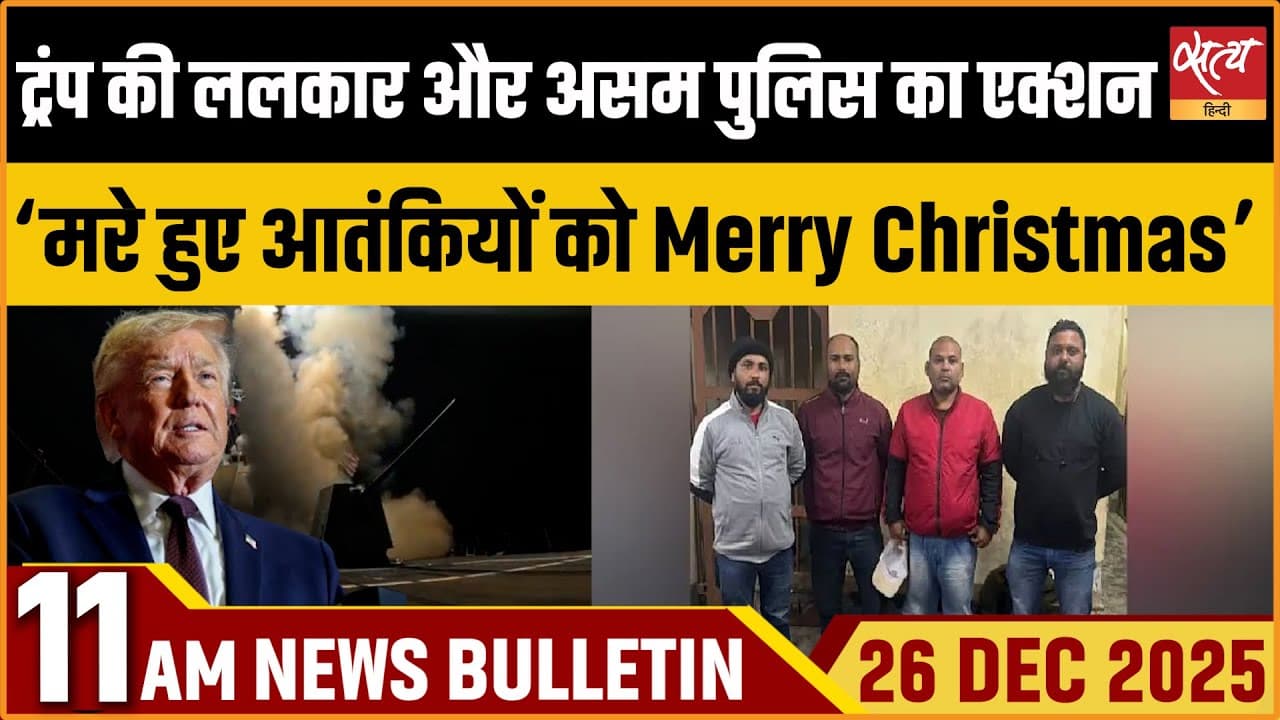 Satya Hindi News Bulletin । 26 दिसंबर, सुबह 11 बजे की ख़बरें Satya Hindi News Bulletin । 26 दिसंबर, सुबह 11 बजे की ख़बरें