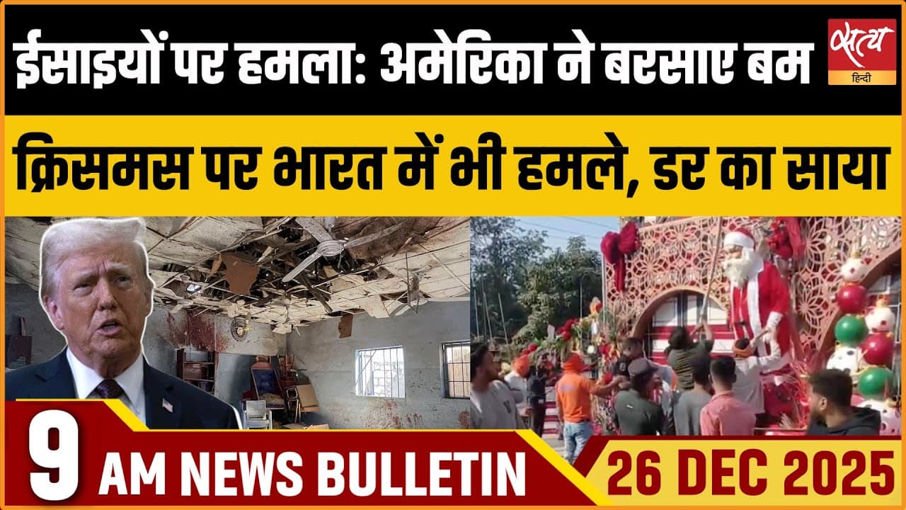 Satya Hindi News Bulletin । 26 दिसंबर, सुबह 9 बजे की ख़बरें Satya Hindi News Bulletin । 26 दिसंबर, सुबह 9 बजे की ख़बरें