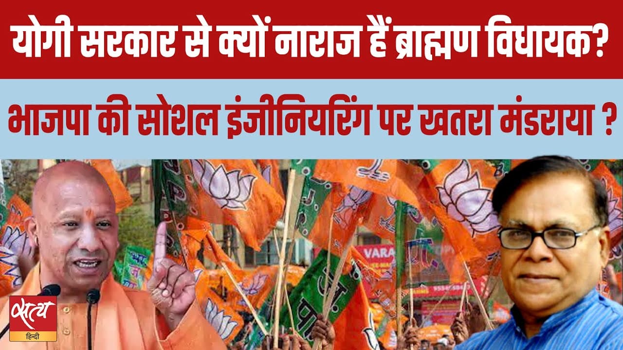 Live: क्या योगी सरकार से ख़फ़ा ब्राह्मण विधायक, बगावत की आहट? Live: क्या योगी सरकार से ख़फ़ा ब्राह्मण विधायक, बगावत की आहट?