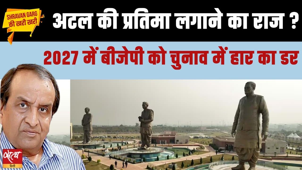 अटल बिहारी वाजपेयी के लिए BJP को अचानक प्यार क्यों उमड़ा, 2027 का डर? अटल बिहारी वाजपेयी के लिए BJP को अचानक प्यार क्यों उमड़ा, 2027 का डर? 