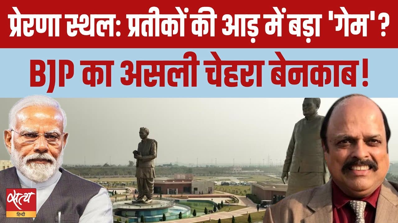 Live: प्रेरणा स्थल- प्रतीकों के पीछे बीजेपी का असली खेल क्या? Live: प्रेरणा स्थल- प्रतीकों के पीछे बीजेपी का असली खेल क्या?