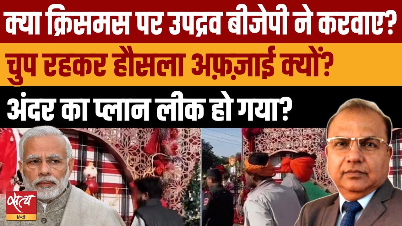 Live: क्रिसमस पर हुड़दंग- बीजेपी की चुप्पी या सुनियोजित साज़िश? Live: क्रिसमस पर हुड़दंग- बीजेपी की चुप्पी या सुनियोजित साज़िश?