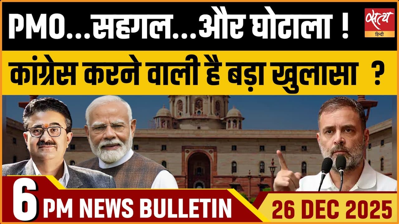 Satya Hindi News Bulletin । 26 दिसंबर, शाम 6 बजे की ख़बरें Satya Hindi News Bulletin । 26 दिसंबर, शाम 6 बजे की ख़बरें