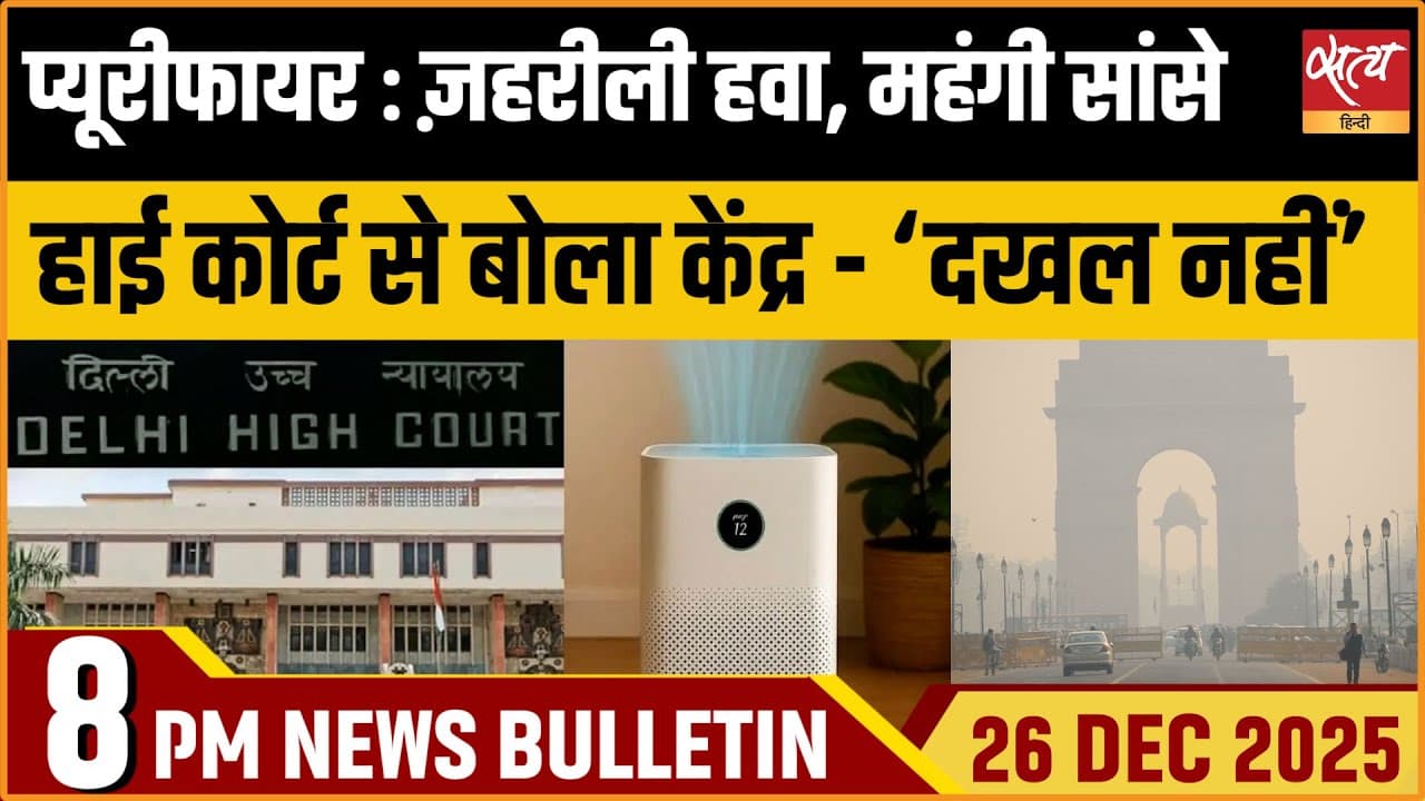 Satya Hindi News Bulletin । 26 दिसंबर, रात 8 बजे की ख़बरें Satya Hindi News Bulletin । 26 दिसंबर, रात 8 बजे की ख़बरें