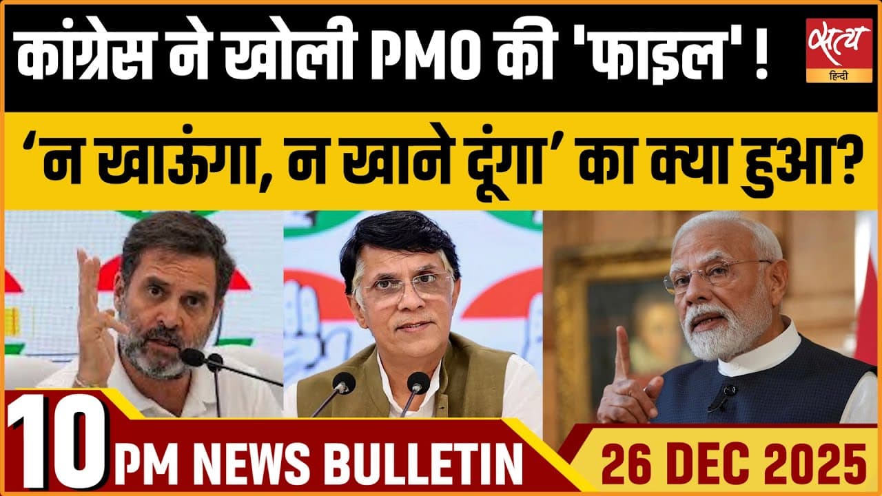 Satya Hindi News Bulletin । 26 दिसंबर, रात 10 बजे की ख़बरें Satya Hindi News Bulletin । 26 दिसंबर, रात 10 बजे की ख़बरें