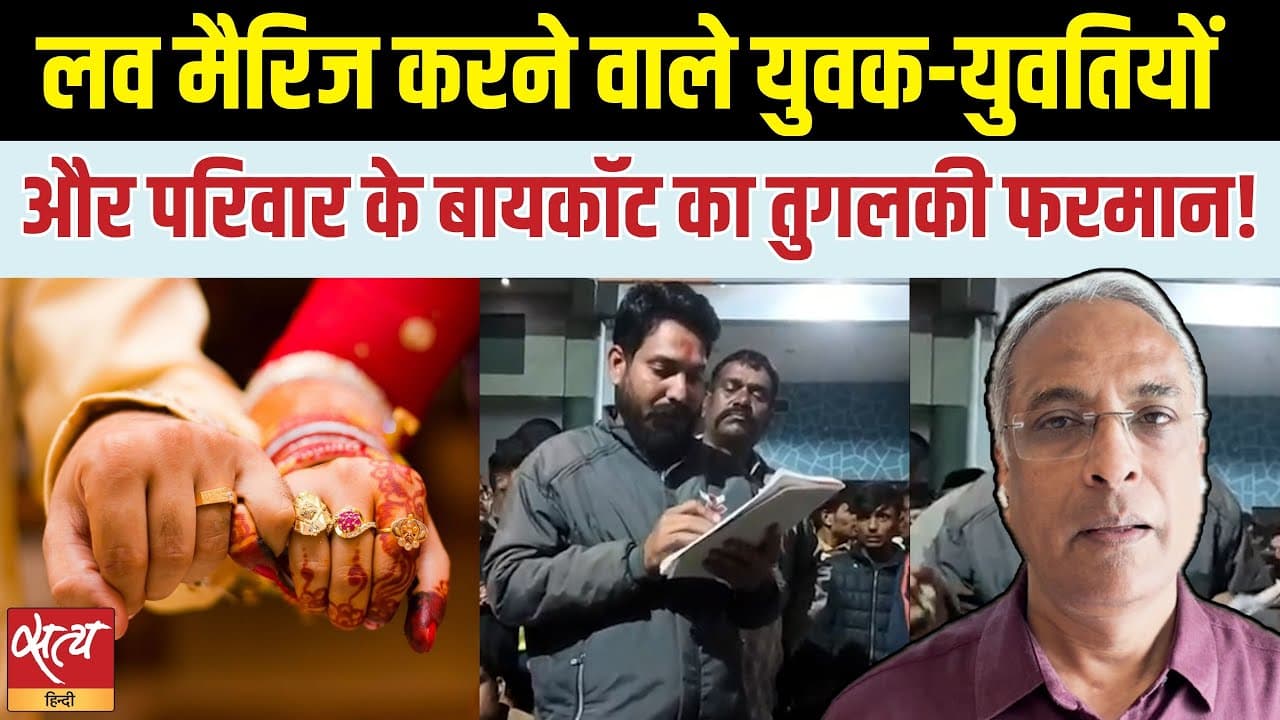 एमपी में Love Marriage पर परिवार का सामाजिक बहिष्कार क्यों? एमपी में Love Marriage पर परिवार का सामाजिक बहिष्कार क्यों?