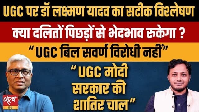 UGC Bill 2026- क्या सवर्णों के खिलाफ है नया कानून? UGC Bill 2026- क्या सवर्णों के खिलाफ है नया कानून?