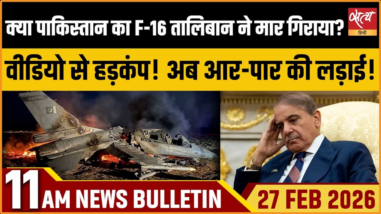 Satya Hindi News Bulletin । 27 फरवरी, सुबह 11 बजे की ख़बरें Satya Hindi News Bulletin । 27 फरवरी, सुबह 11 बजे की ख़बरें