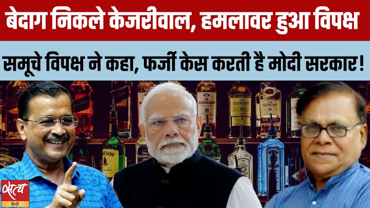 Live: केजरीवाल सिसोदिया बेदाग: विपक्ष ने मोदी सरकार को घेरा Live: केजरीवाल सिसोदिया बेदाग: विपक्ष ने मोदी सरकार को घेरा