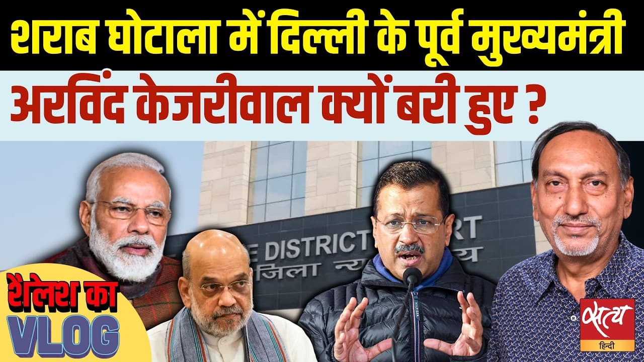 दिल्ली शराब स्कैम केस: केजरीवाल, सिसोदिया मामले में सीबीआई ने क्या ग़लती की? दिल्ली शराब स्कैम केस: केजरीवाल, सिसोदिया मामले में सीबीआई ने क्या ग़लती की?