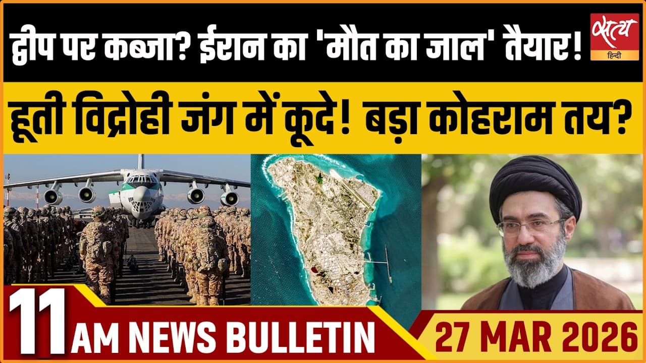 Satya Hindi News Bulletin । 27 मार्च, सुबह 11 बजे की ख़बरें Satya Hindi News Bulletin । 27 मार्च, सुबह 11 बजे की ख़बरें