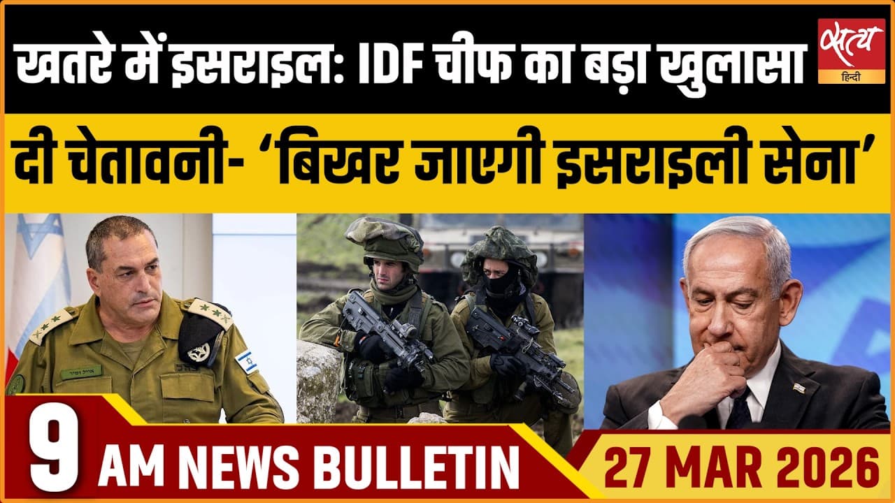 Satya Hindi News Bulletin । 27 मार्च, सुबह 9 बजे की ख़बरें Satya Hindi News Bulletin । 27 मार्च, सुबह 9 बजे की ख़बरें