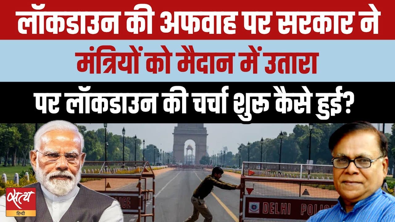 क्या फिर लगेगा लॉकडाउन, इसकी चर्चा क्यों? सरकार ने क्या कहा क्या फिर लगेगा लॉकडाउन, इसकी चर्चा क्यों? सरकार ने क्या कहा