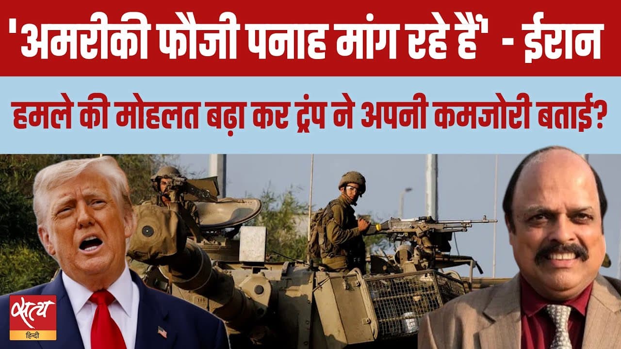 ट्रंप बनाम ईरान: क्या पीछे हट रहा है अमेरिका? ट्रंप बनाम ईरान: क्या पीछे हट रहा है अमेरिका?