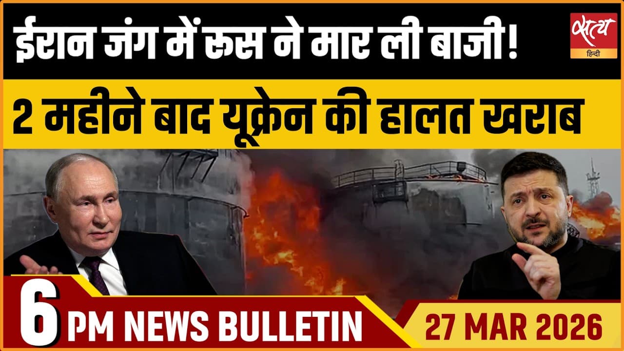 Satya Hindi News Bulletin । 27 मार्च, शाम 6 बजे की ख़बरें Satya Hindi News Bulletin । 27 मार्च, शाम 6 बजे की ख़बरें