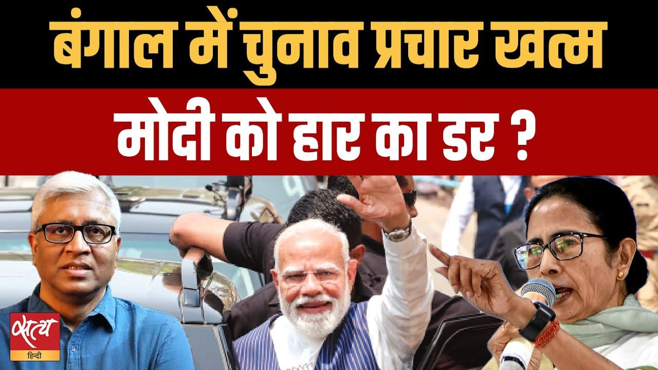बंगाल चुनाव: क्या BJP ममता को सत्ता से हटा पाएगी या मोदी को हार का डर है? बंगाल चुनाव: क्या BJP ममता को सत्ता से हटा पाएगी या मोदी को हार का डर है?