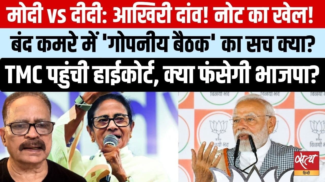 मोदी Vs ममता: ऑब्जर्वर-BJP की गुप्त बैठक पर बवाल, हाईकोर्ट में पहुँचा मामला मोदी Vs ममता: ऑब्जर्वर-BJP की गुप्त बैठक पर बवाल, हाईकोर्ट में पहुँचा मामला