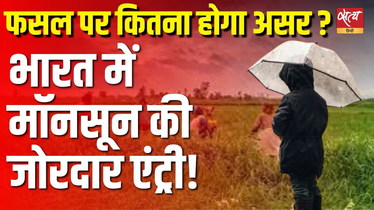 भारत में मॉनसून की जोरदार एंट्री! फसल पर कितना होगा असर ? भारत में मॉनसून की जोरदार एंट्री! फसल पर कितना होगा असर ?