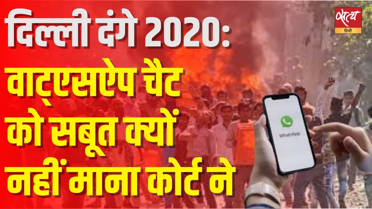 2020 दिल्ली दंगे: व्हाट्सएप चैट को कानूनी सबूत क्यों नहीं माना अदालत ने? 2020 दिल्ली दंगे: व्हाट्सएप चैट को कानूनी सबूत क्यों नहीं माना अदालत ने?