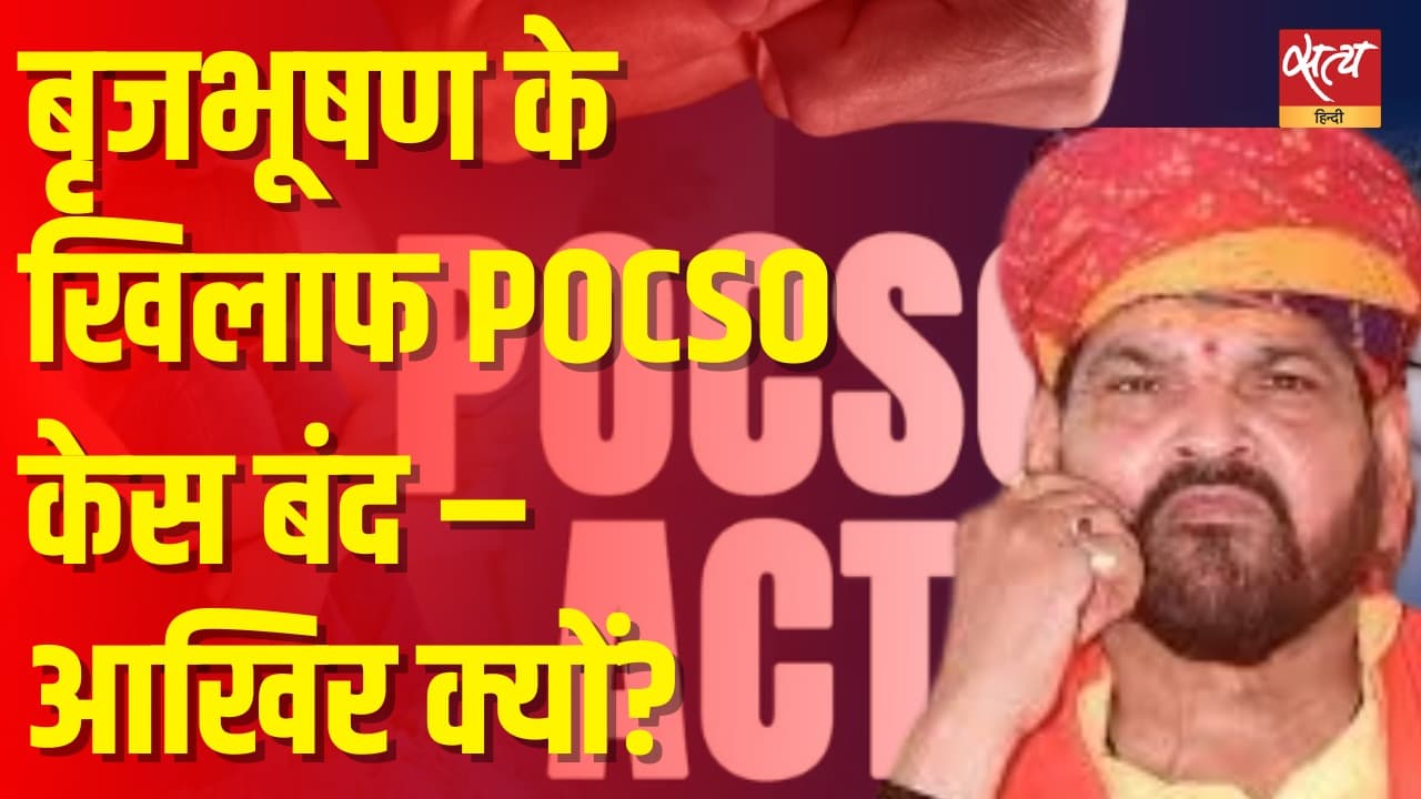 बृज भूषण का POCSO मामला खारिज: इसे क्यों बंद किया गया? बृज भूषण का POCSO मामला खारिज: इसे क्यों बंद किया गया?
