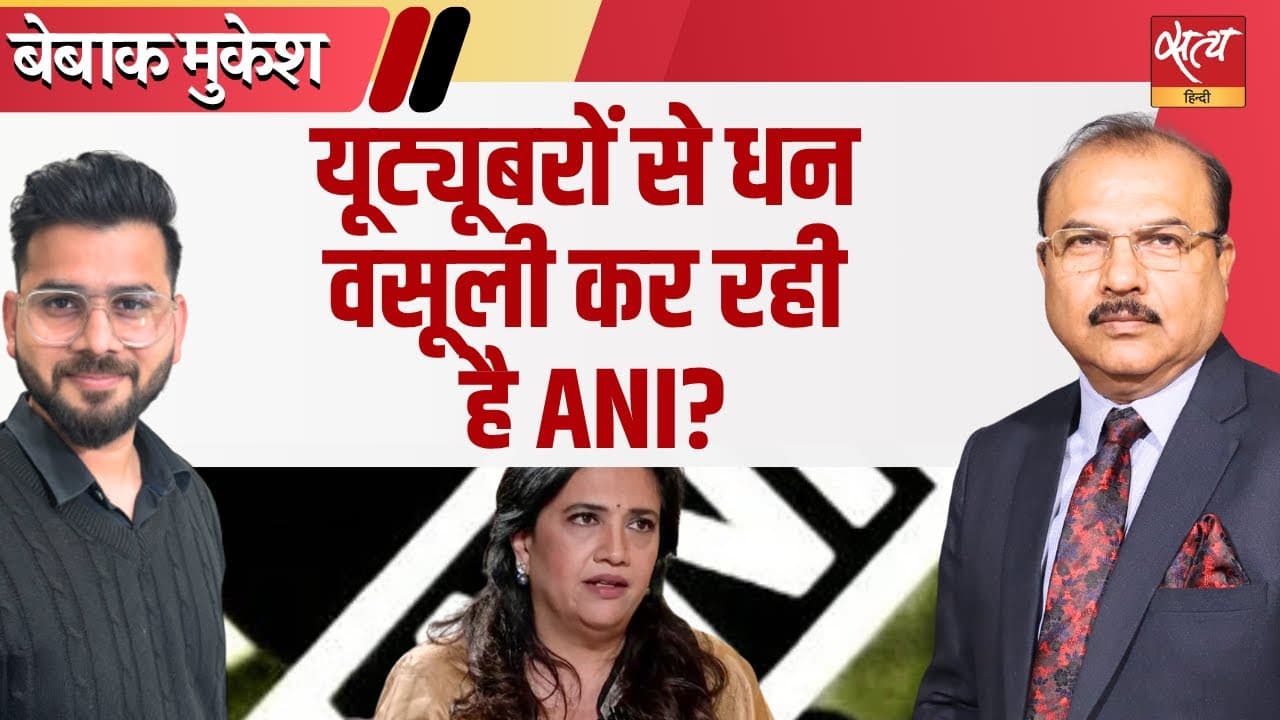ANI का डिजिटल क्रिएटर्स पर हमला! ANI का डिजिटल क्रिएटर्स पर हमला!